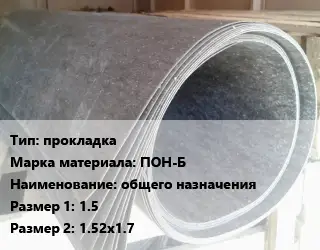 Паронит прокладка ПОН-Б общего назначения 1.5х1.52х1.7